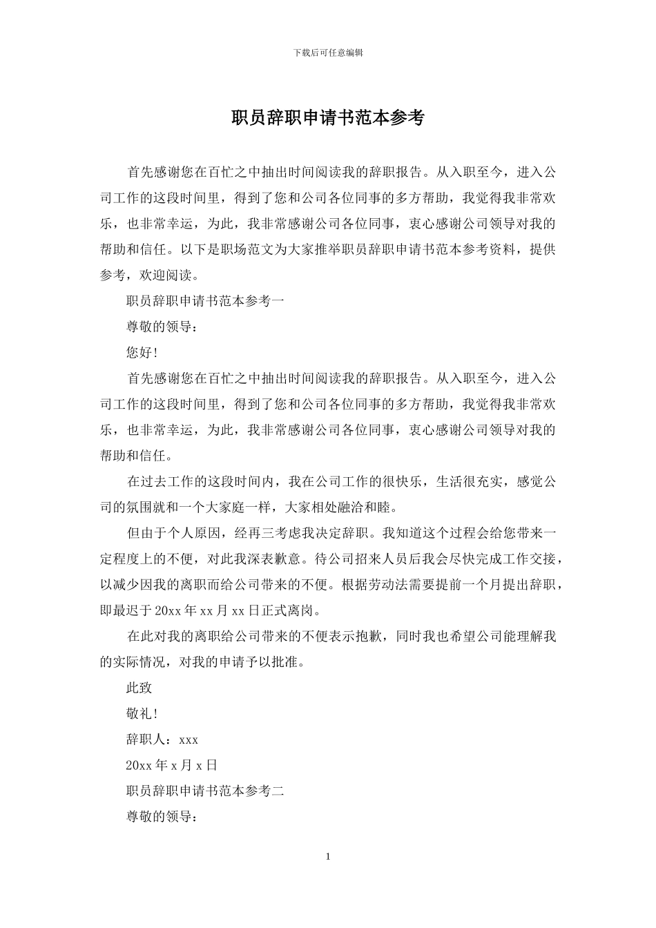 职员辞职申请书范本参考_第1页