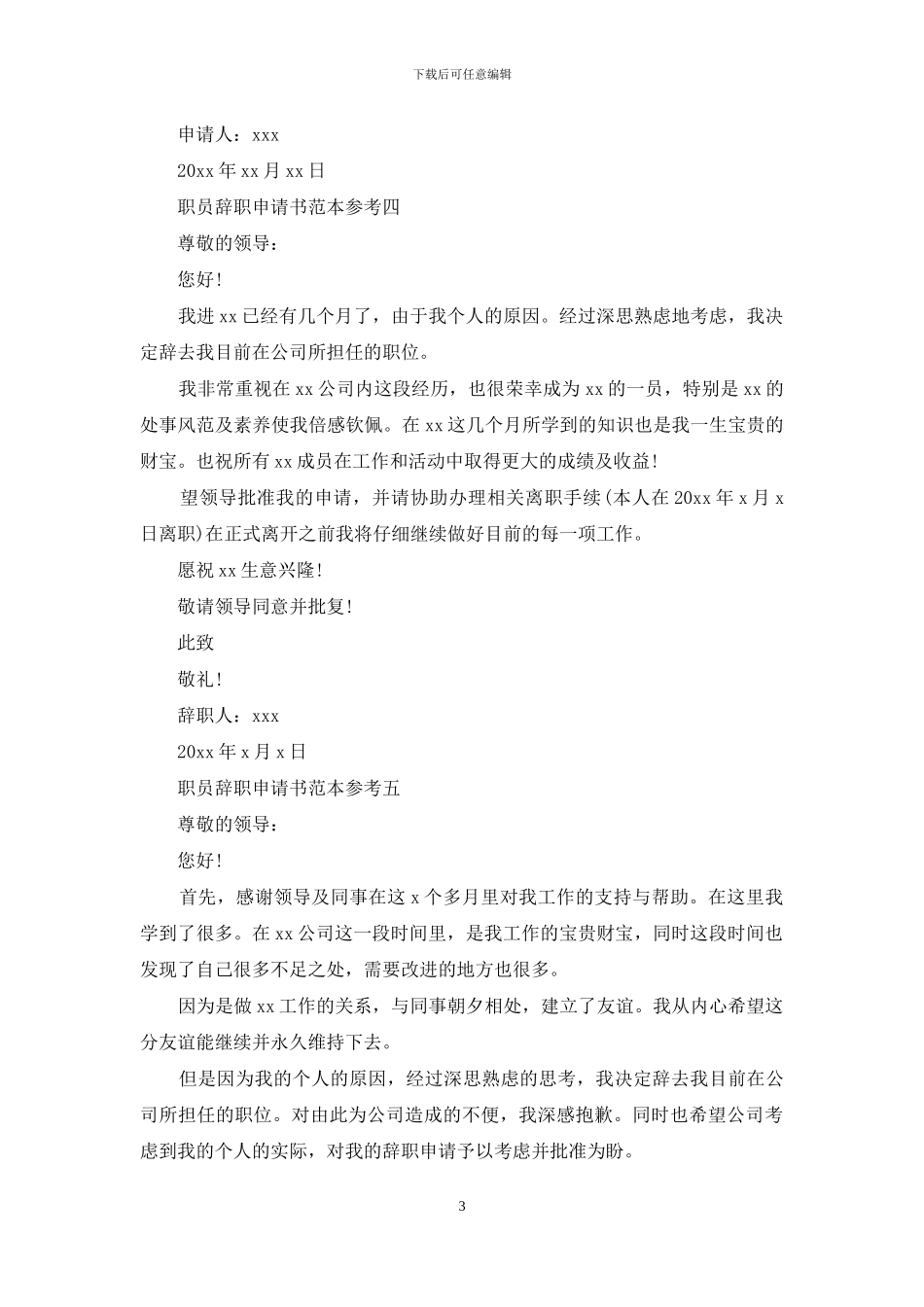 职员辞职申请书范本参考_第3页