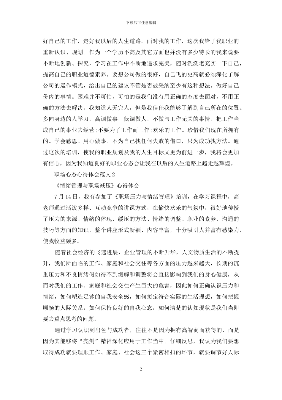职场心态心得体会3篇_第2页
