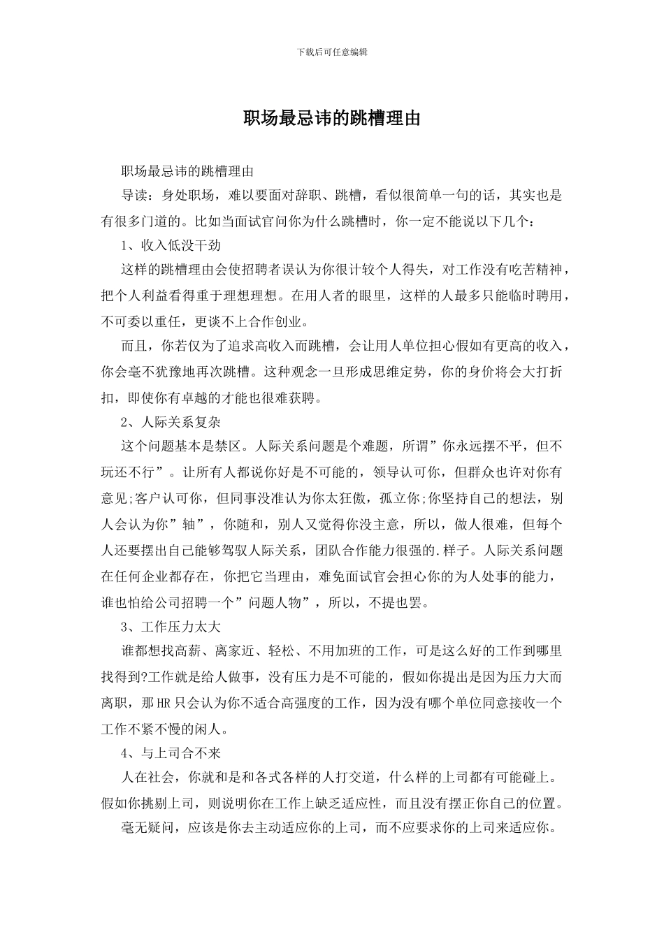 职场最忌讳的跳槽理由_第1页