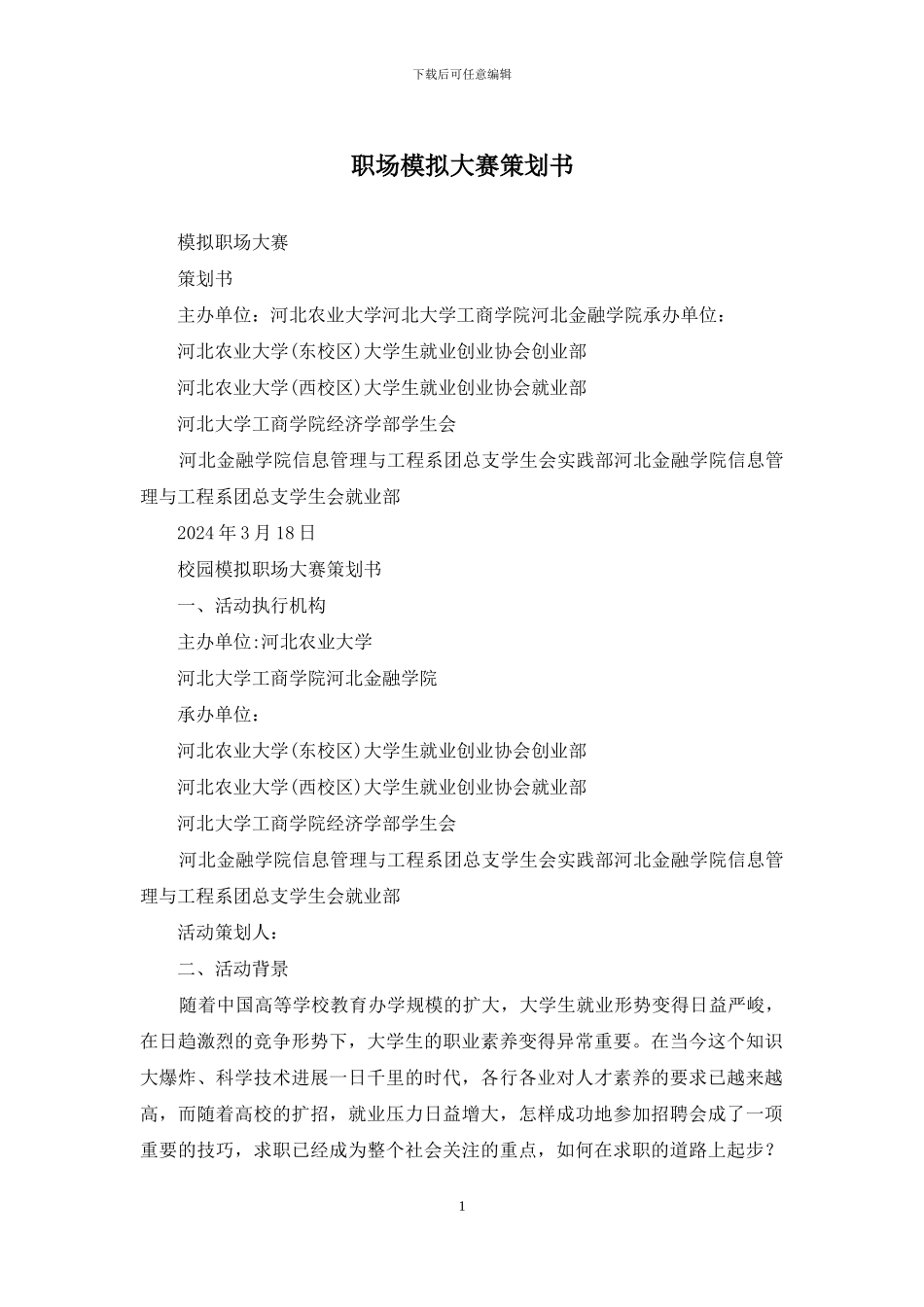 职场模拟大赛策划书_第1页