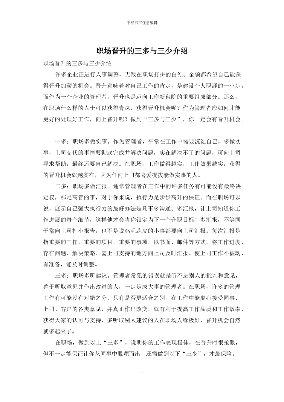 职场晋升的三多与三少介绍_第1页