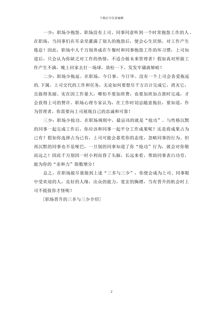 职场晋升的三多与三少介绍_第2页