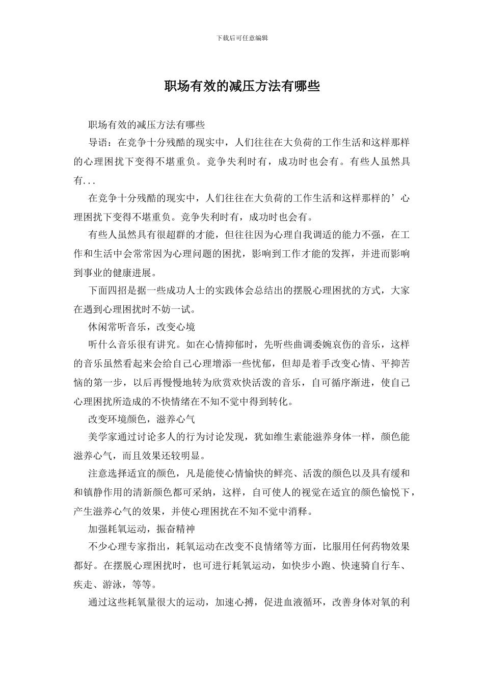 职场有效的减压方法有哪些_第1页