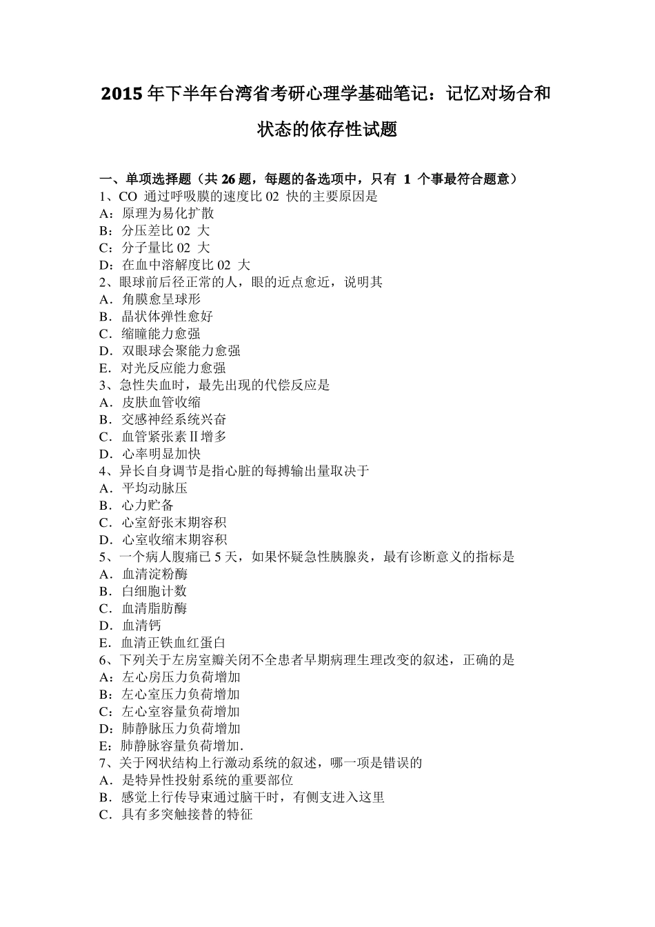 2015年下半年台湾考研心理学基础笔记：记忆对场合和状态的依存性试题_第1页