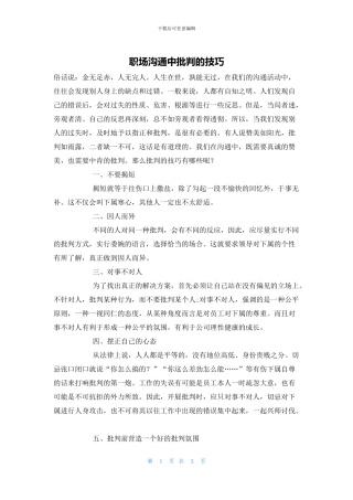 职场沟通中批评的技巧