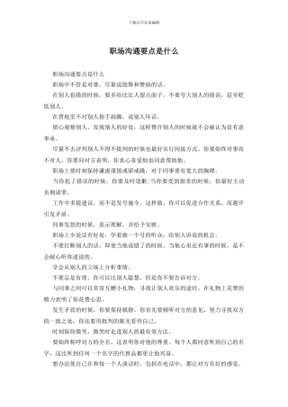 职场沟通要点是什么