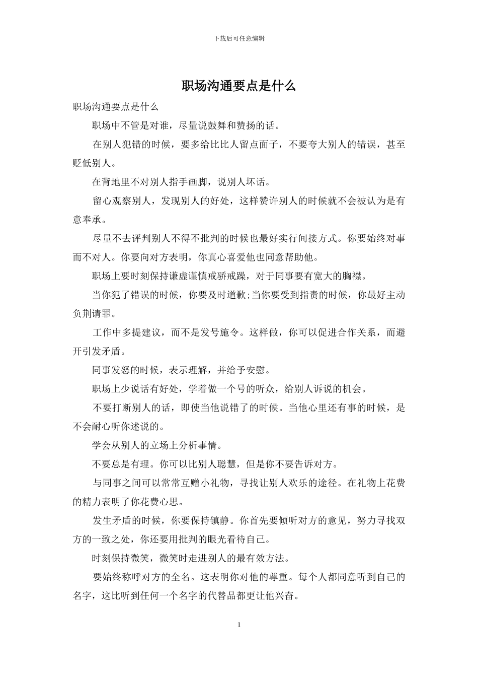 职场沟通要点是什么_第1页