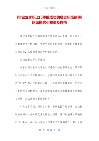 职场励志小故事及感悟