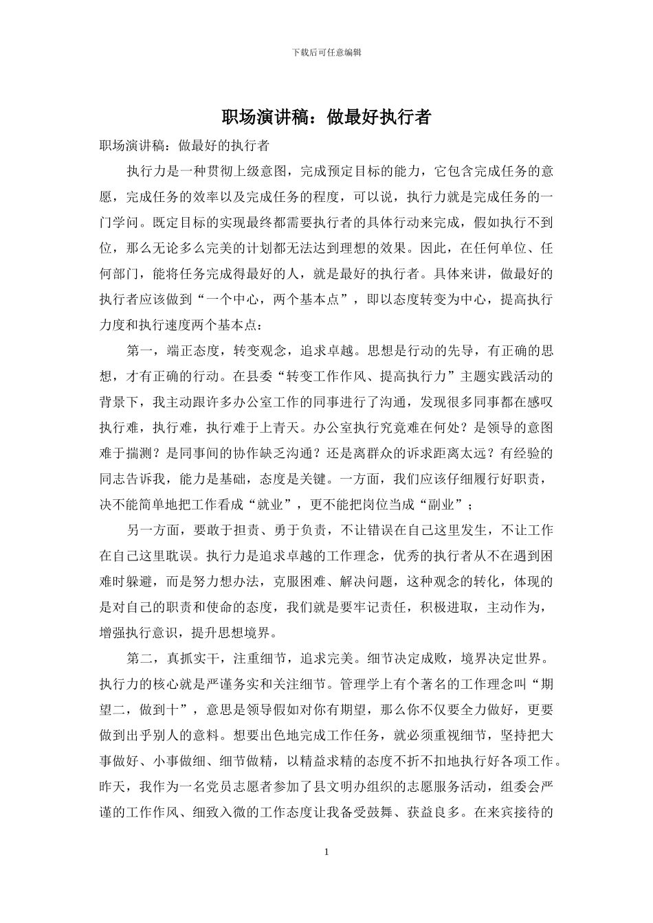 职场演讲稿：做最好执行者_第1页