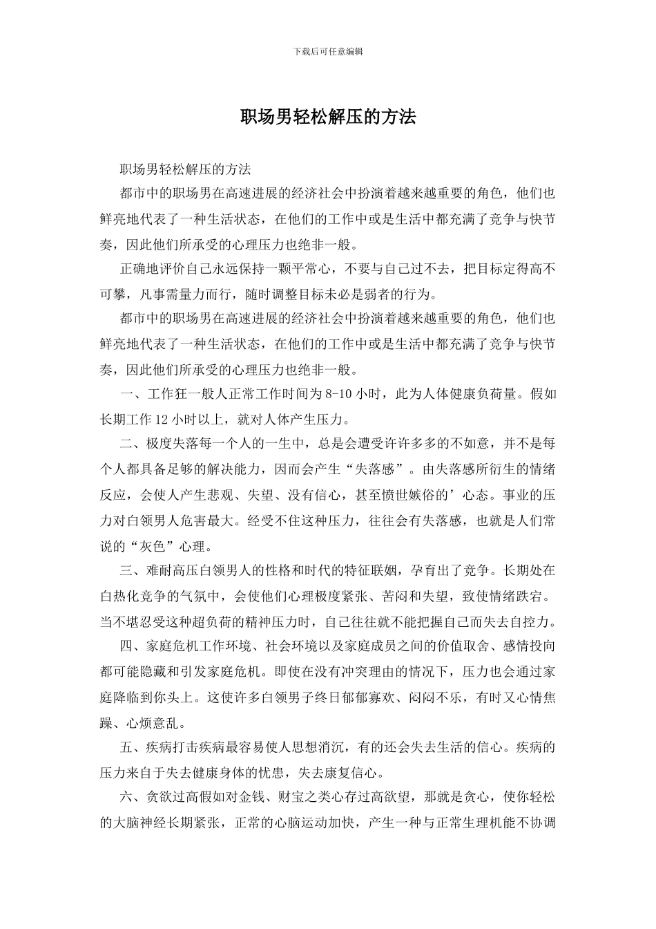 职场男轻松解压的方法_第1页