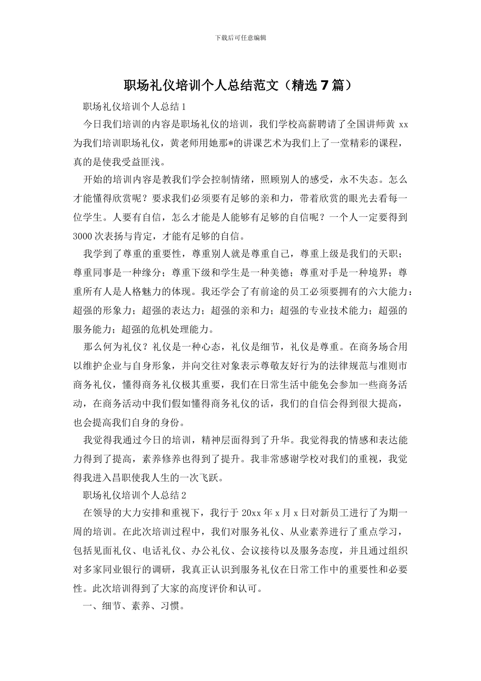 职场礼仪培训个人总结范文_第1页