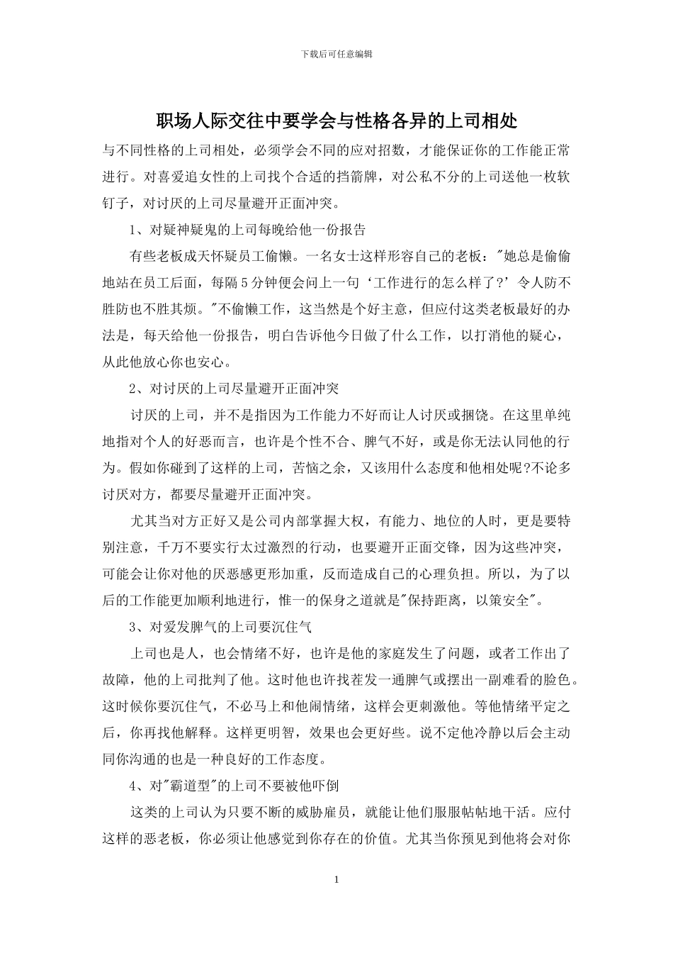 职场人际交往中要学会与性格各异的上司相处_第1页