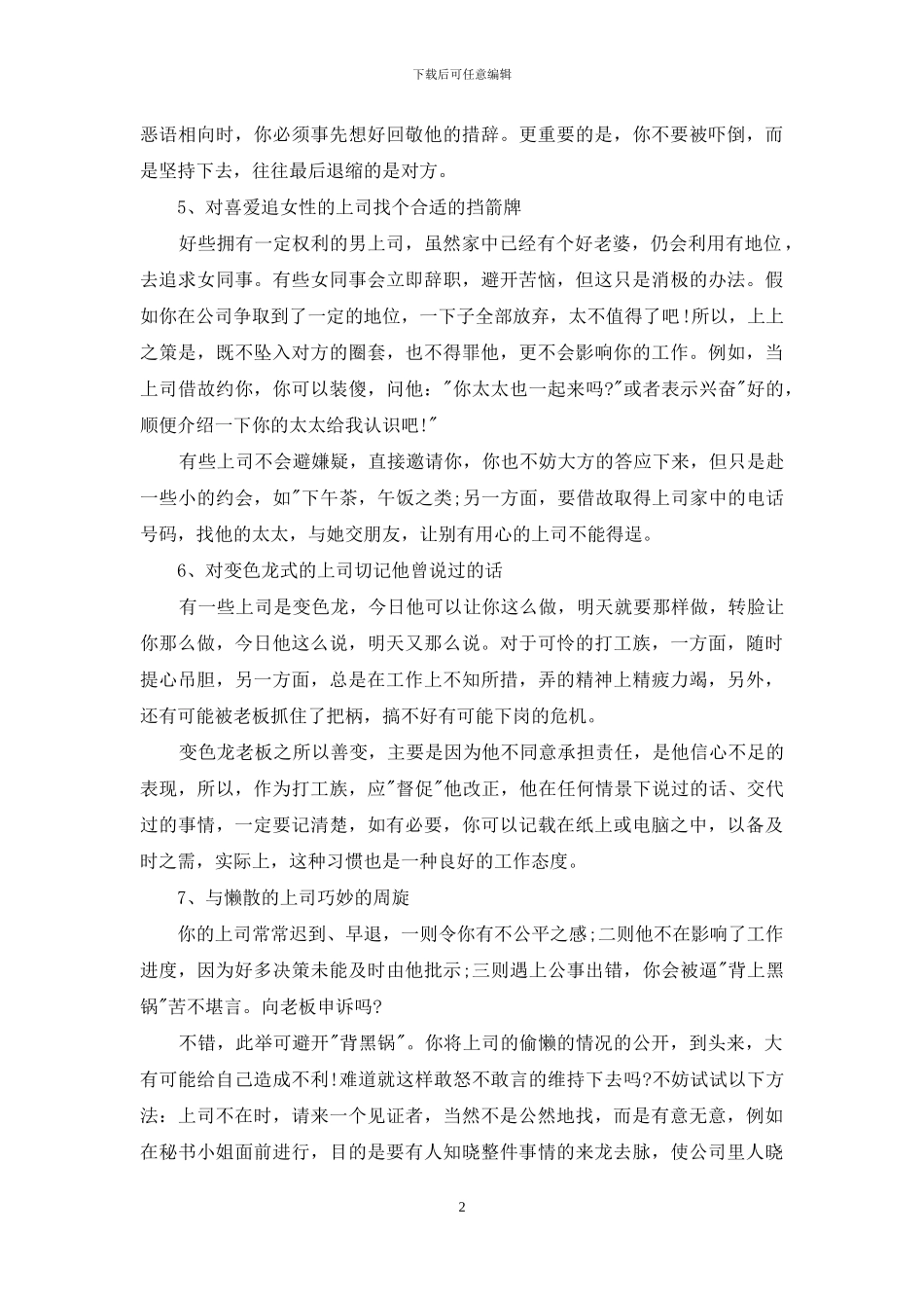 职场人际交往中要学会与性格各异的上司相处_第2页