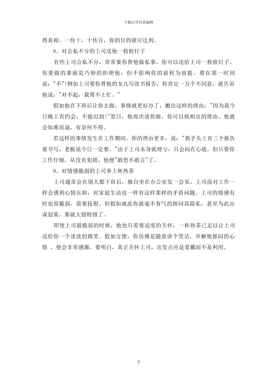 职场人际交往中要学会与性格各异的上司相处_第3页