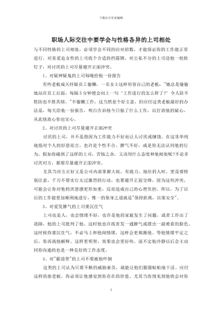 职场人际交往中要学会与性格各异的上司相处
