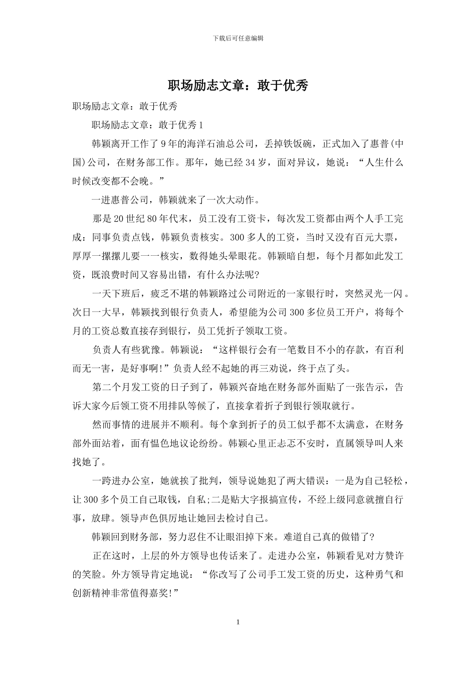 职场励志文章：敢于优秀_第1页