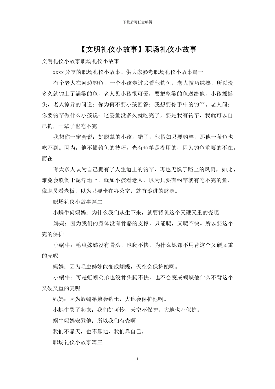 职场礼仪小故事_第1页