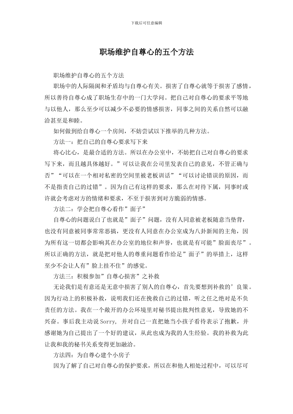 职场维护自尊心的五个方法_第1页