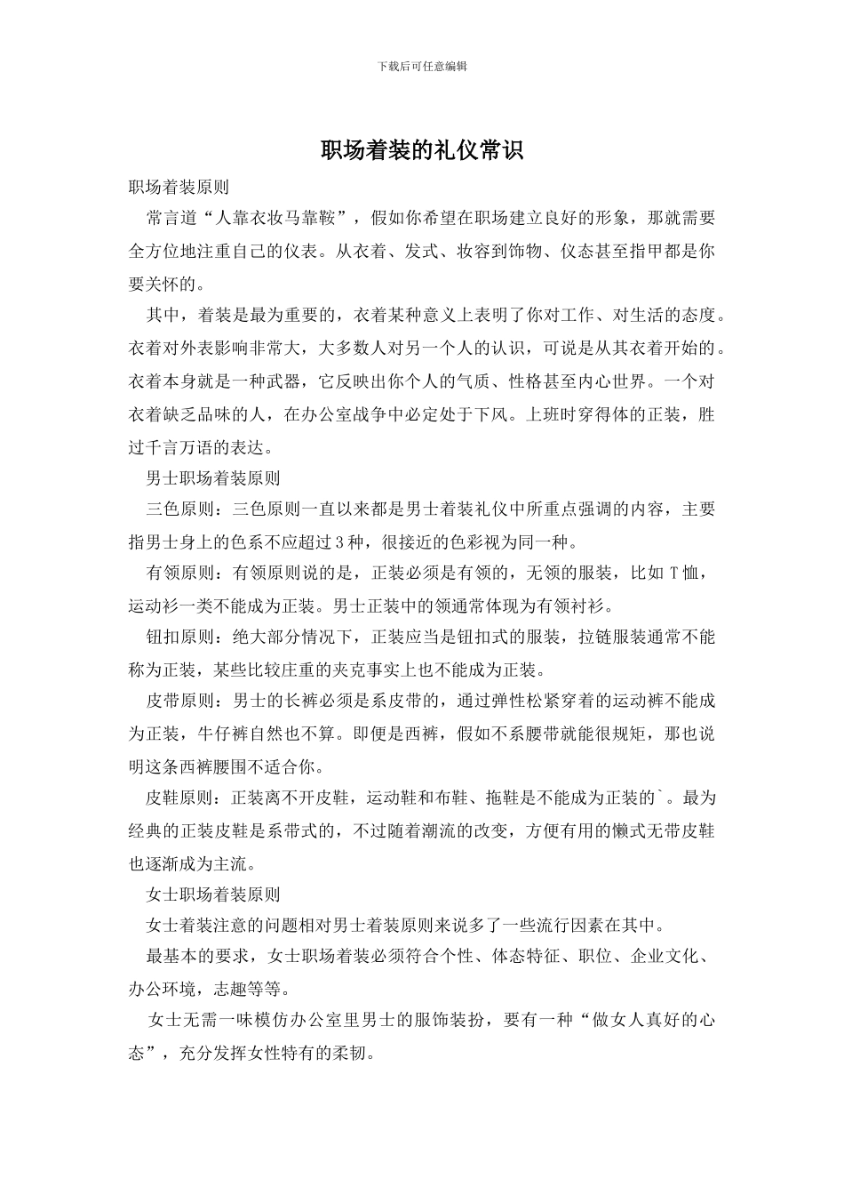 职场着装的礼仪常识_第1页