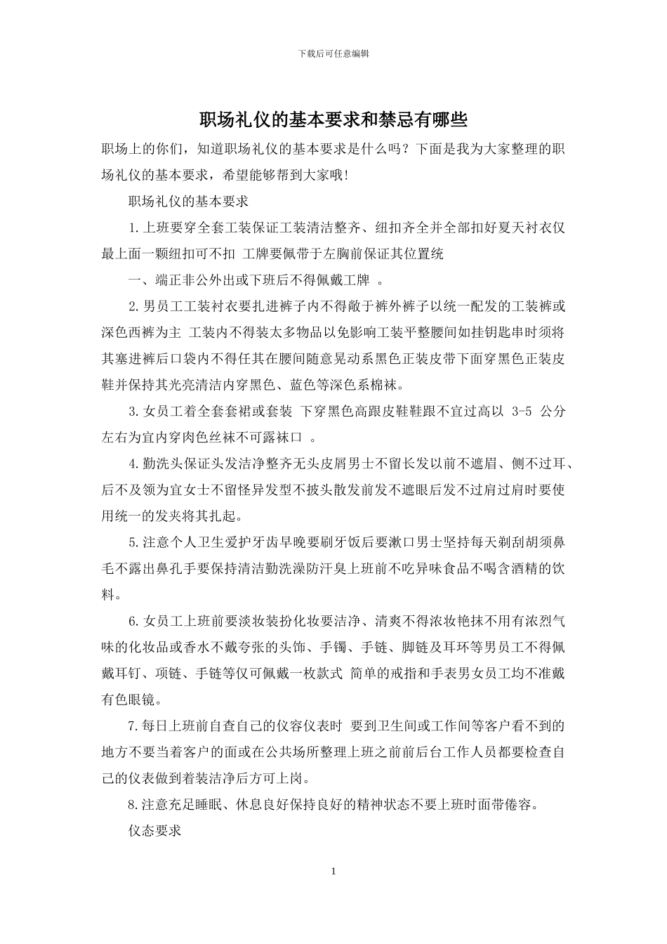 职场礼仪的基本要求和禁忌有哪些_第1页