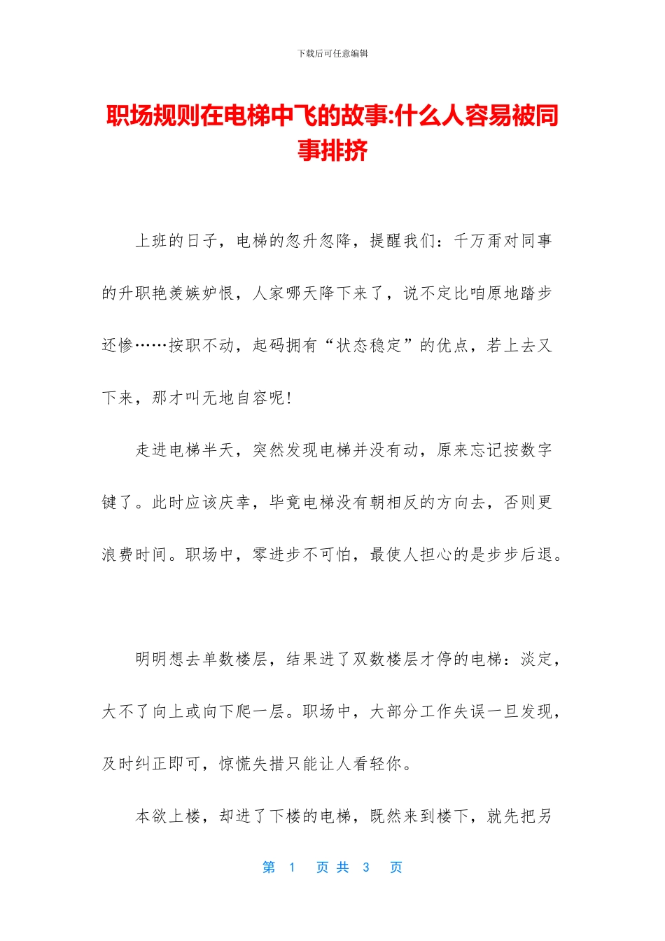 职场规则在电梯中飞的故事_第1页