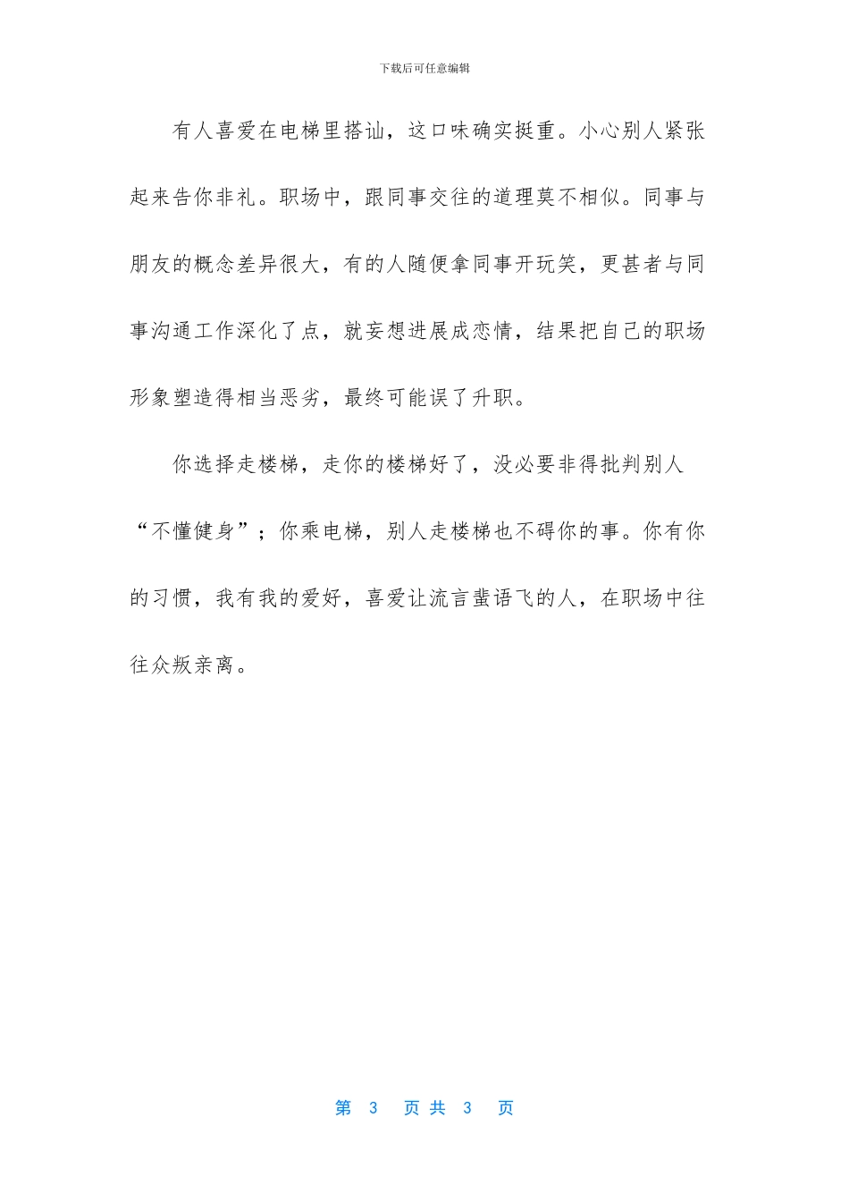 职场规则在电梯中飞的故事_第3页