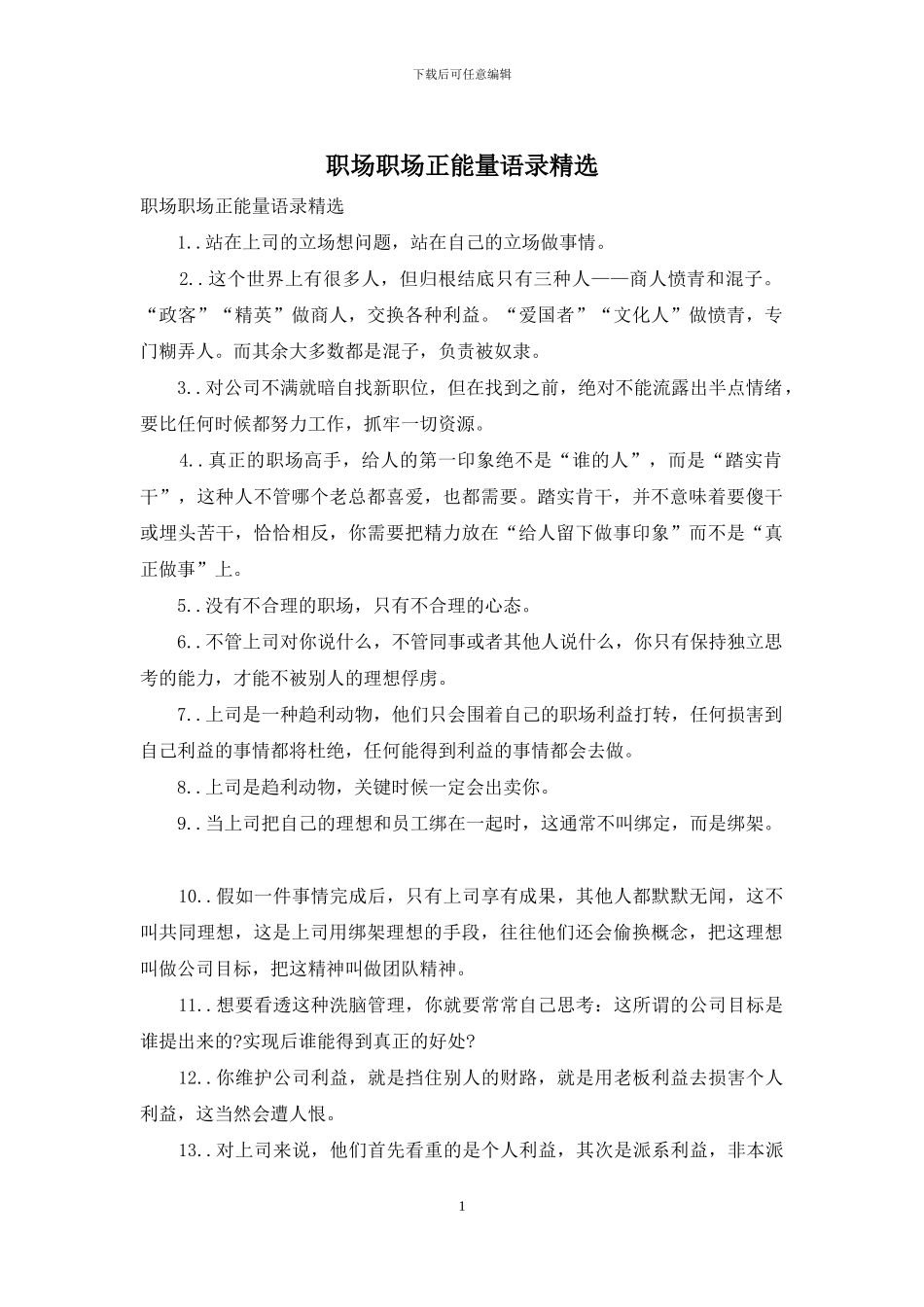 职场职场正能量语录精选_第1页