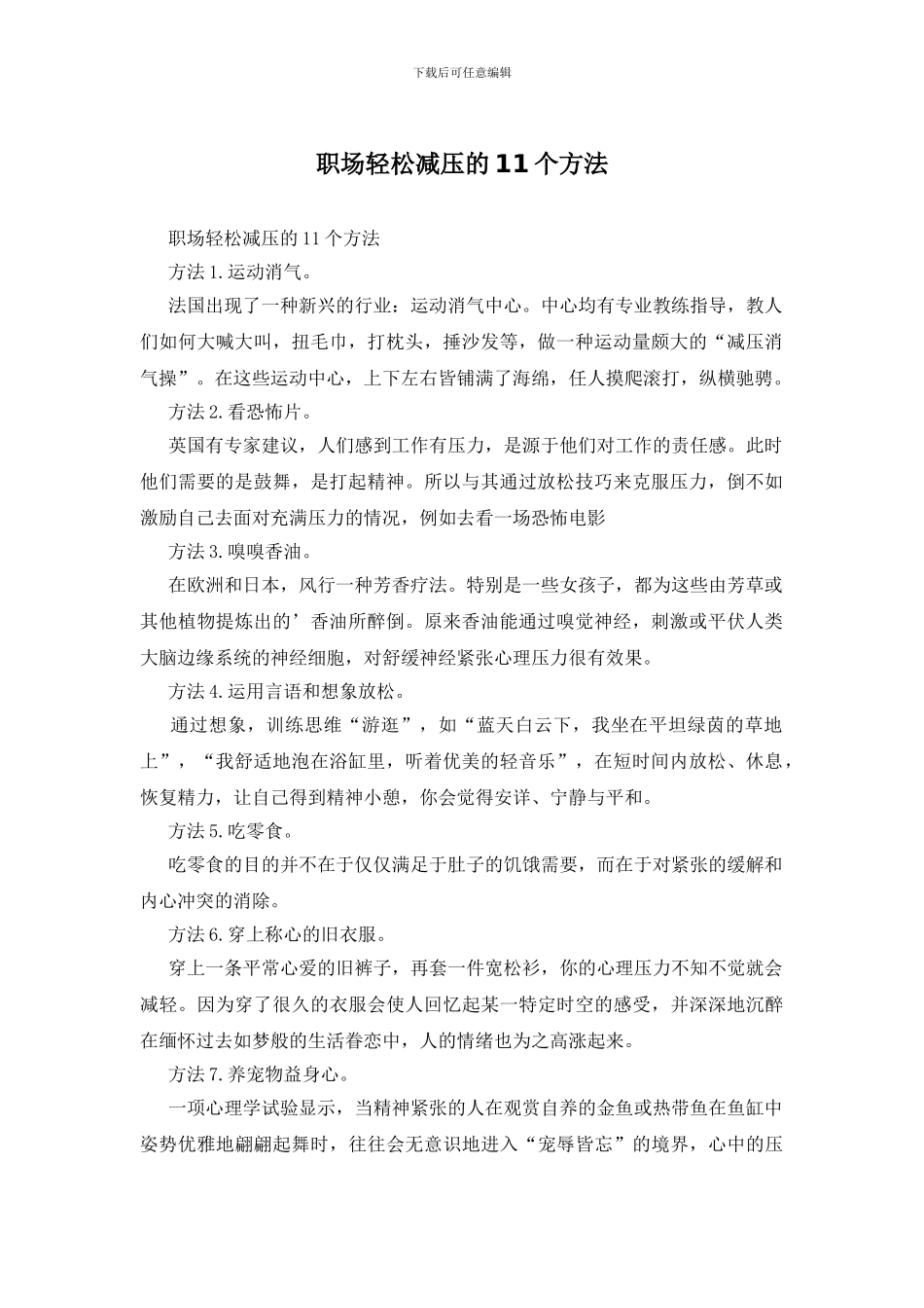 职场轻松减压的11个方法_第1页