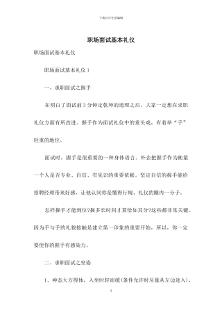 职场面试基本礼仪
