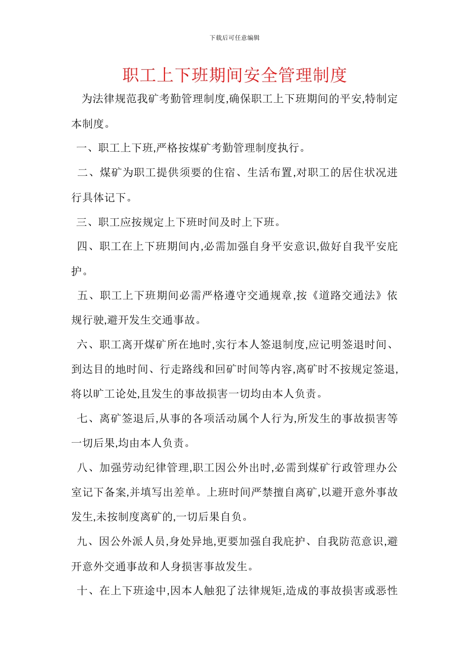职工上下班期间安全管理制度_第1页