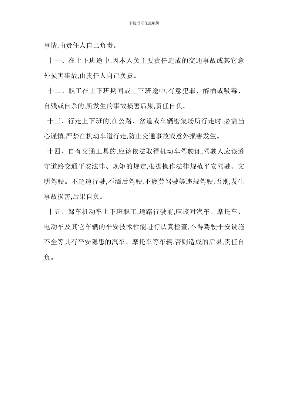 职工上下班期间安全管理制度_第2页