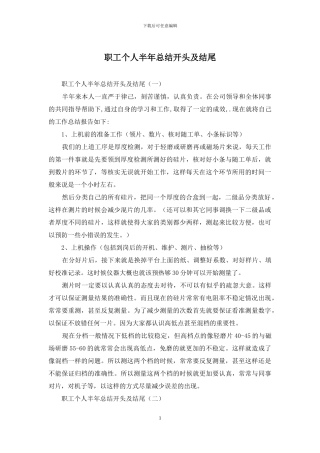 职工个人半年总结开头及结尾