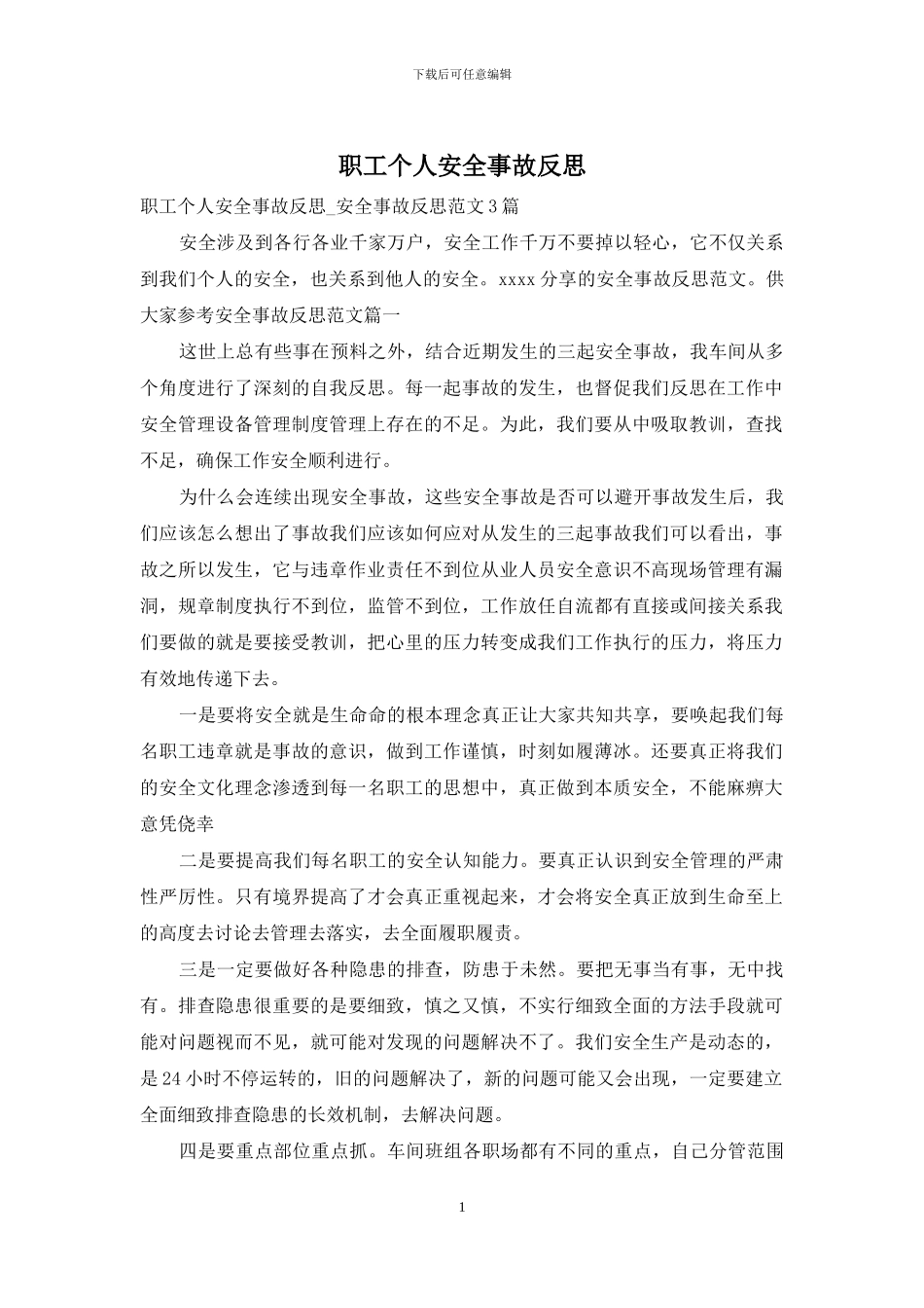职工个人安全事故反思_第1页