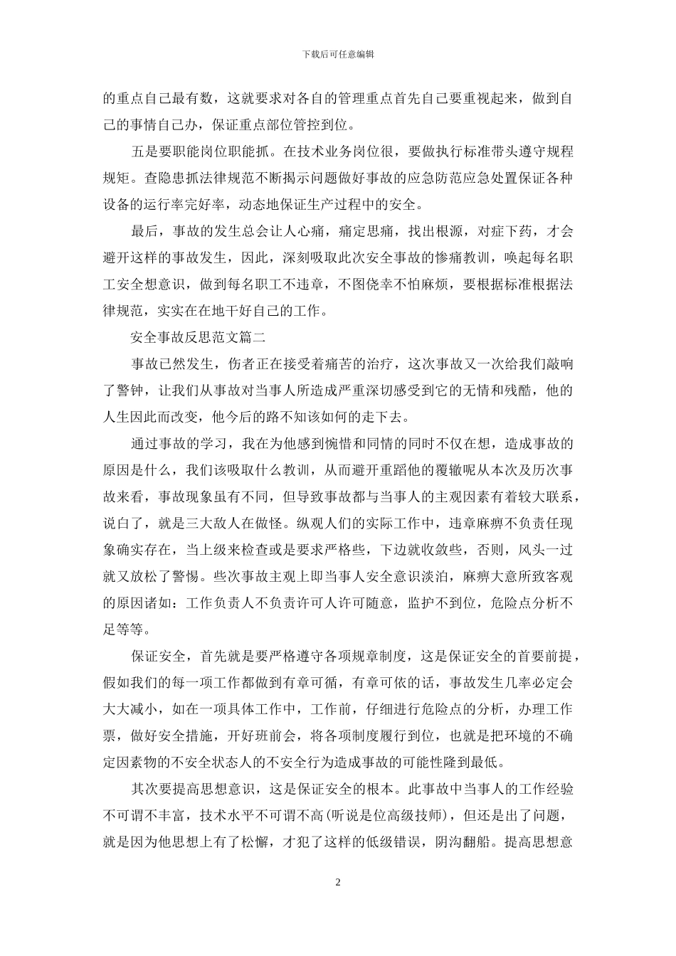 职工个人安全事故反思_第2页