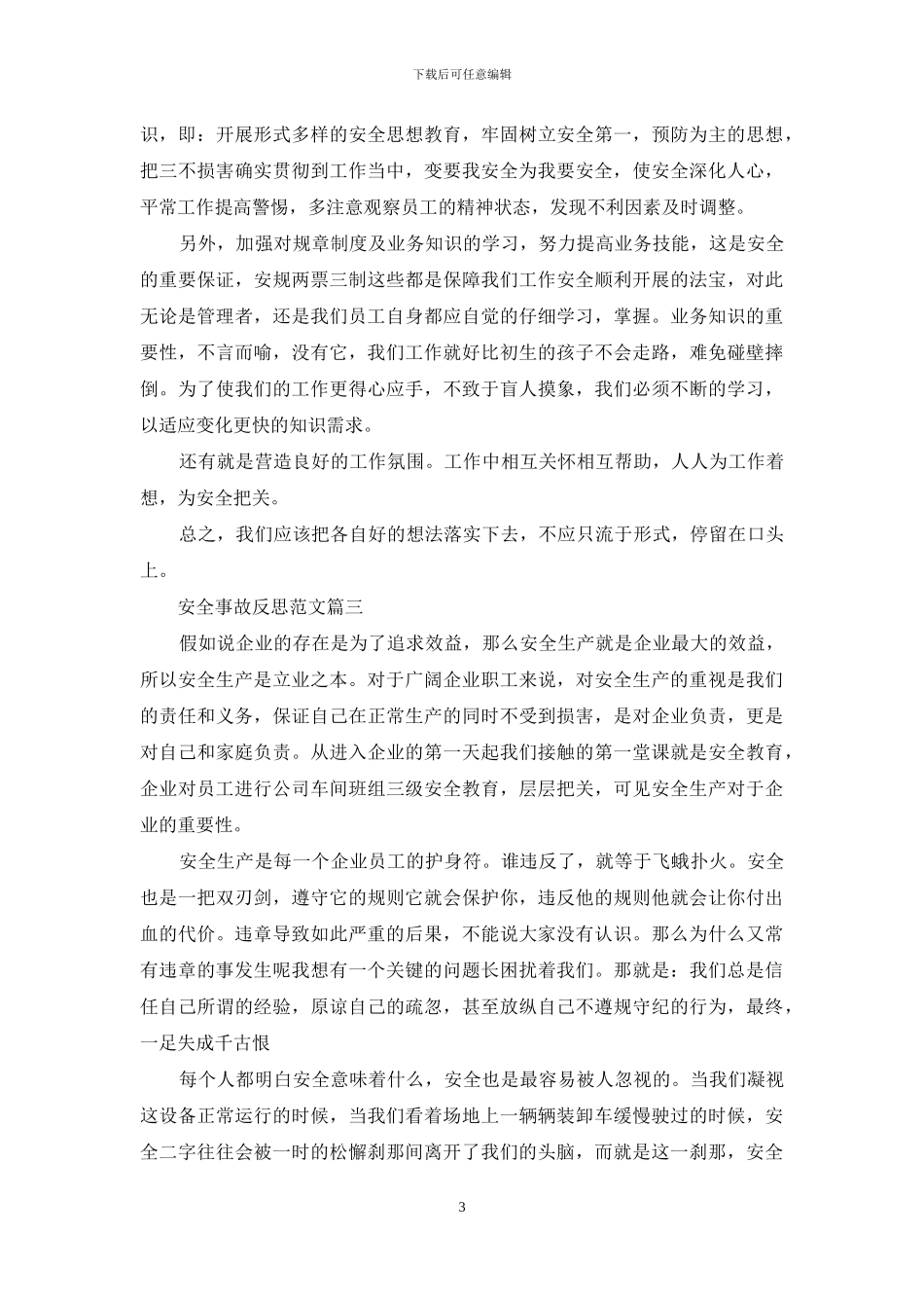职工个人安全事故反思_第3页