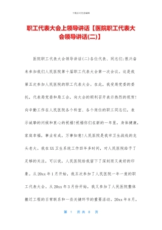 职工代表大会上领导讲话