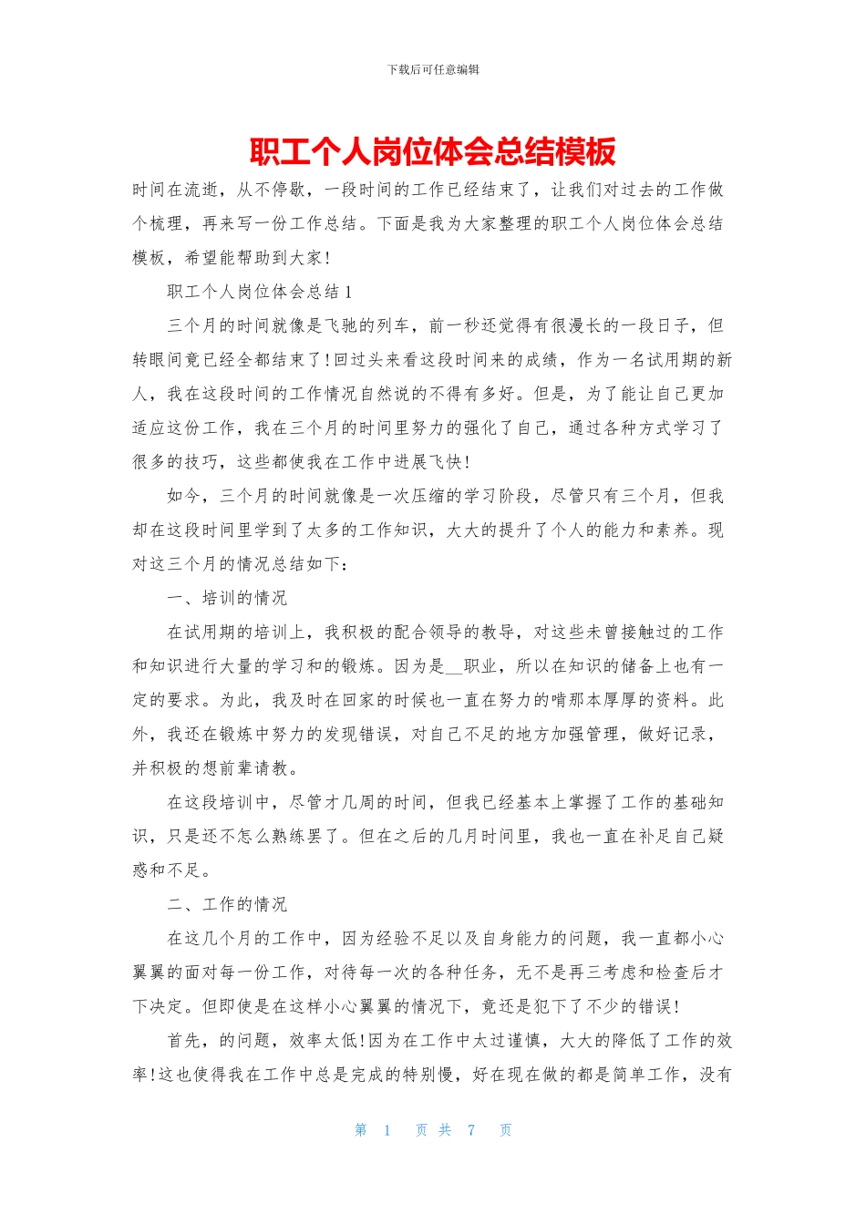 职工个人岗位体会总结模板_第1页