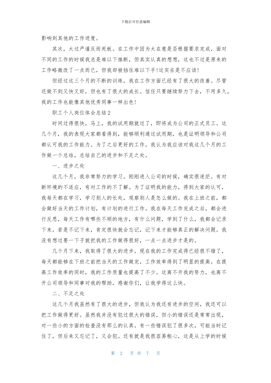 职工个人岗位体会总结模板_第2页