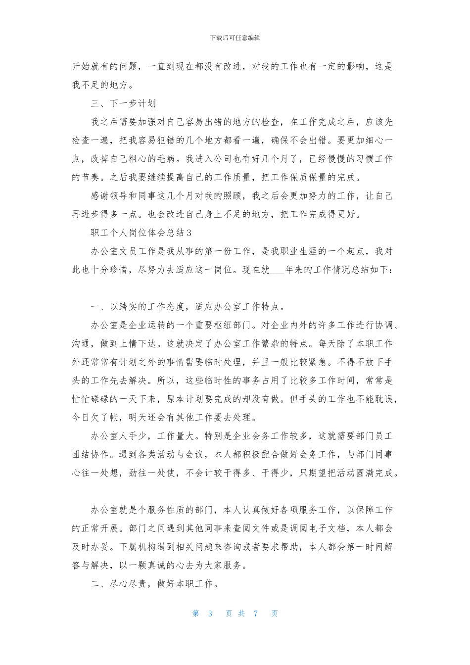 职工个人岗位体会总结模板_第3页