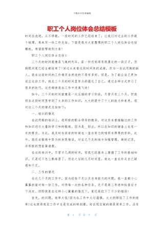 职工个人岗位体会总结模板