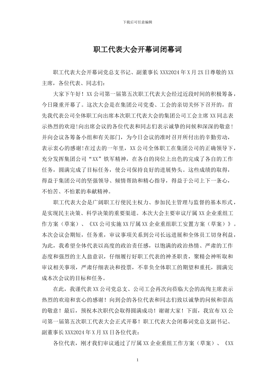 职工代表大会开幕词闭幕词_第1页