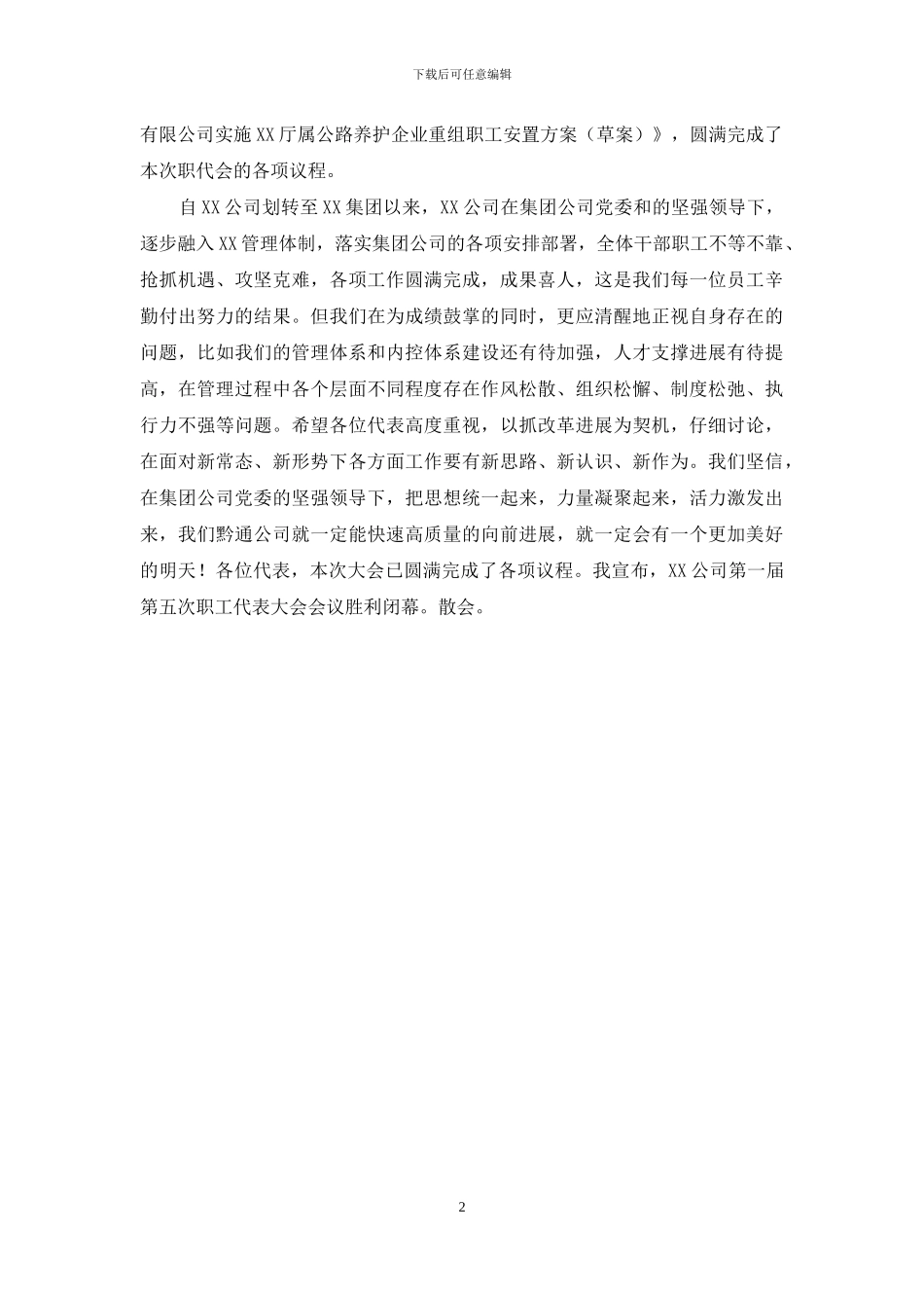 职工代表大会开幕词闭幕词_第2页