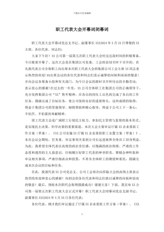 职工代表大会开幕词闭幕词