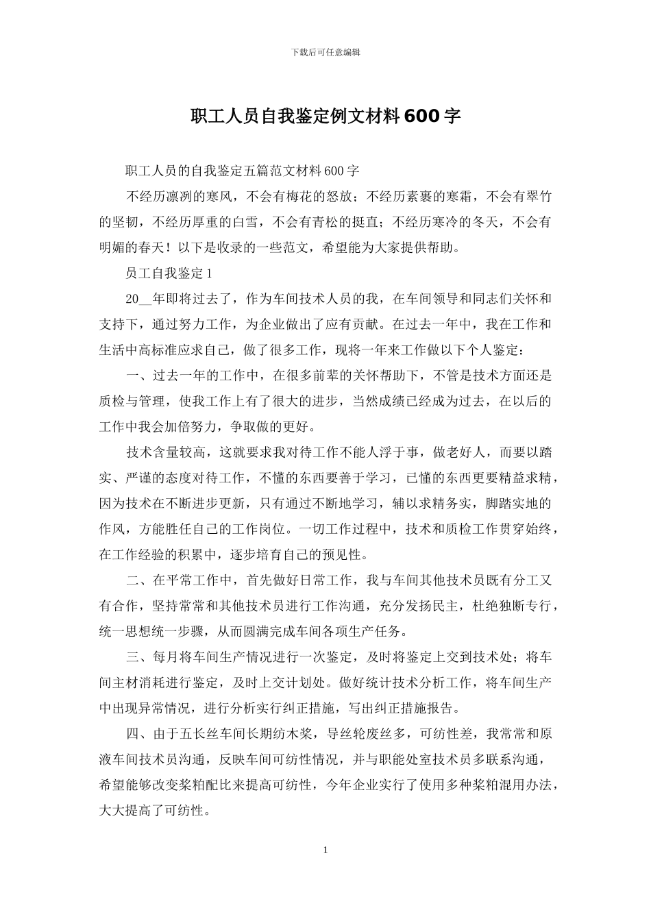 职工人员自我鉴定例文材料600字_第1页