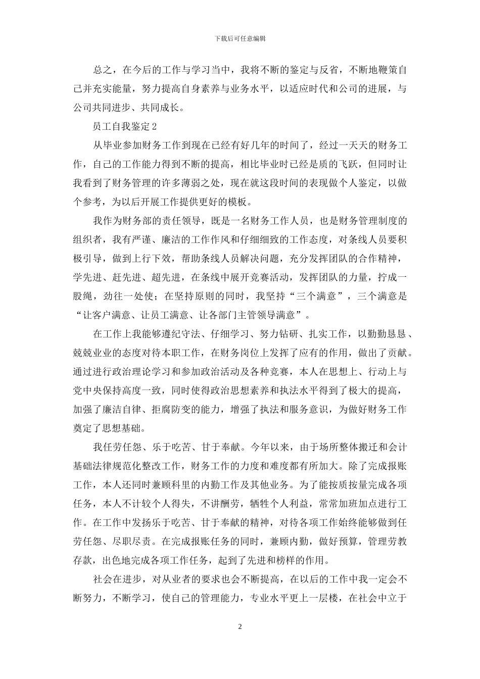 职工人员自我鉴定例文材料600字_第2页