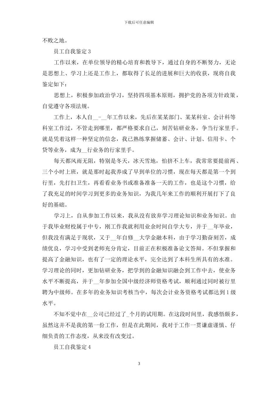 职工人员自我鉴定例文材料600字_第3页