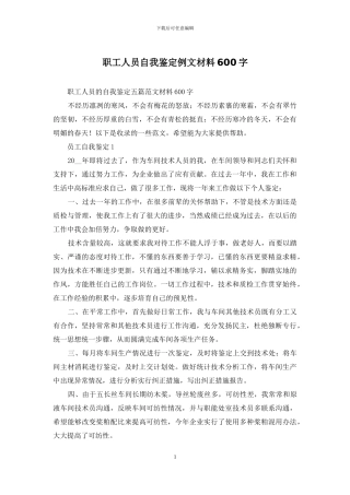 职工人员自我鉴定例文材料600字