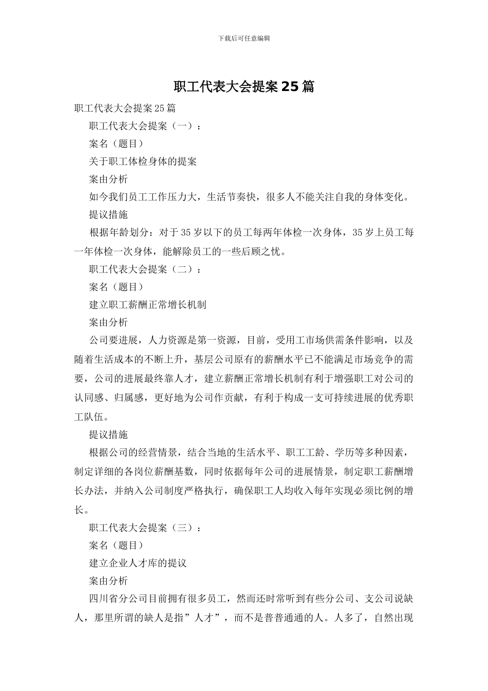 职工代表大会提案25篇_第1页