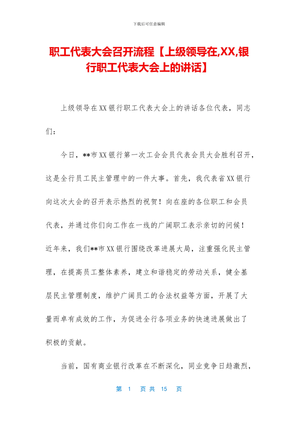 职工代表大会召开流程_第1页